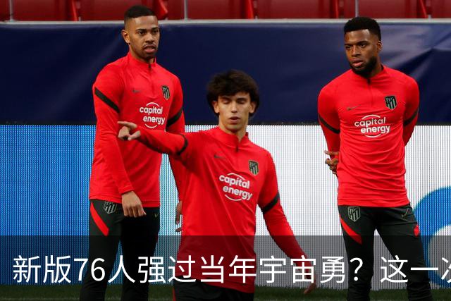 新版76人强过当年宇宙勇？这一次杜兰特错的离谱了