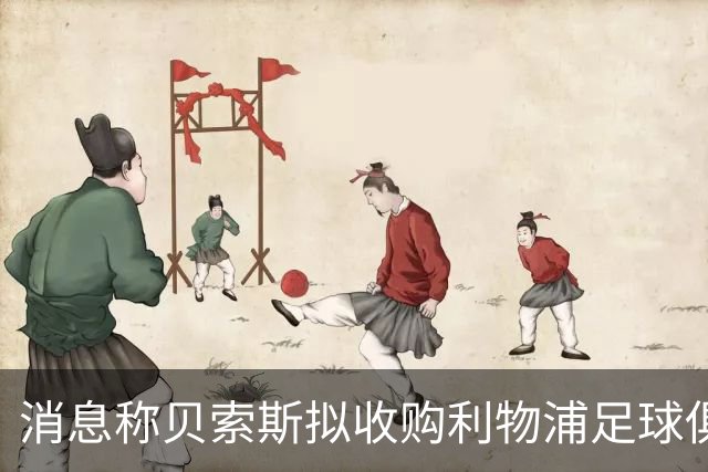 消息称贝索斯拟收购利物浦足球俱乐部部分股权