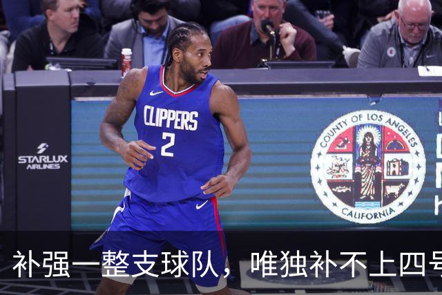 补强一整支球队，唯独补不上四号位：湖人的另类夏天-NBA专区-虎扑社区