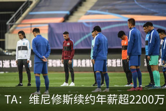 TA：维尼修斯续约年薪超2200万欧；穆帅是他留队的原因之一